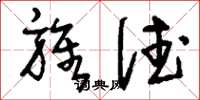刘少英旌德草书怎么写