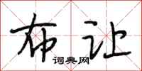 段相林布让行书怎么写