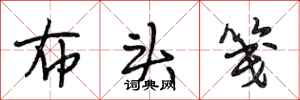 段相林布头笺行书怎么写