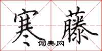 田英章寒藤楷书怎么写