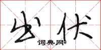 段相林出伏行书怎么写