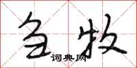 段相林刍牧行书怎么写