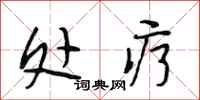 段相林处疗行书怎么写