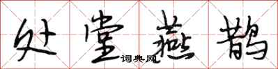 段相林处堂燕鹊行书怎么写
