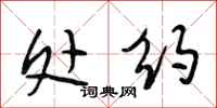 段相林处约行书怎么写