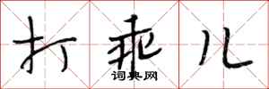 段相林打乖儿行书怎么写