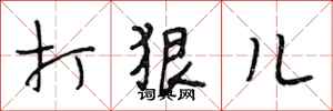 段相林打狠儿行书怎么写