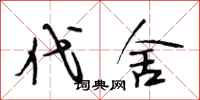 段相林代舍行书怎么写
