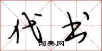 段相林代书行书怎么写