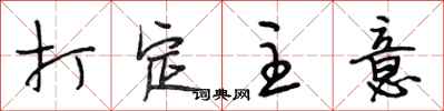 段相林打定主意行书怎么写