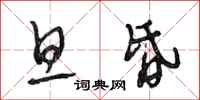 段相林旦昏行书怎么写