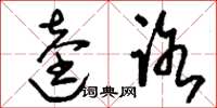 刘少英逵路草书怎么写