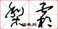 刘少英梨霜草书怎么写