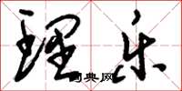 刘少英理乐草书怎么写