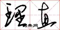 刘少英理直草书怎么写