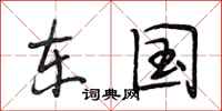 段相林东国行书怎么写