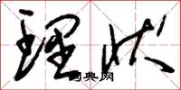 刘少英理状草书怎么写