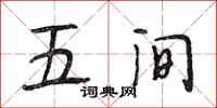 段相林五间行书怎么写