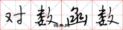 段相林对数函数行书怎么写