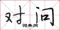 段相林对问行书怎么写