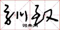 刘少英驯致草书怎么写