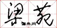 刘少英梁苑草书怎么写