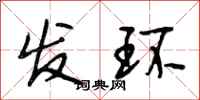段相林发环行书怎么写