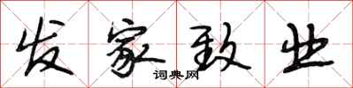 段相林发家致业行书怎么写