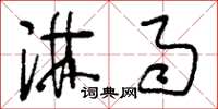 刘少英淋雨草书怎么写