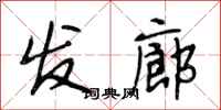 段相林发廊行书怎么写