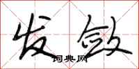 段相林发敛行书怎么写