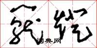 刘少英笼灯草书怎么写