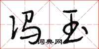 段相林冯玉行书怎么写