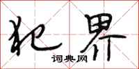 段相林犯界行书怎么写