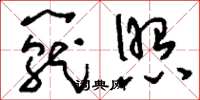 刘少英笼照草书怎么写