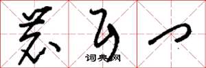 刘少英鹿耳门草书怎么写