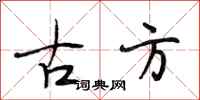 段相林古方行书怎么写