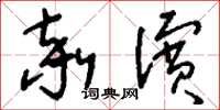 刘少英率滨草书怎么写