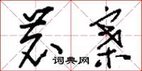 刘少英鹿寨草书怎么写