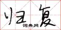 段相林归复行书怎么写