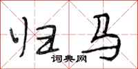 段相林归马行书怎么写