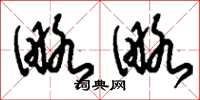 刘少英略略草书怎么写