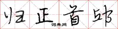 段相林归正首邱行书怎么写