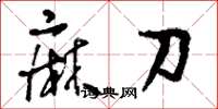 刘少英麻刀草书怎么写