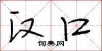 段相林汉口行书怎么写