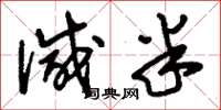 刘少英减半草书怎么写