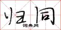 段相林归同行书怎么写