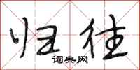 段相林归往行书怎么写