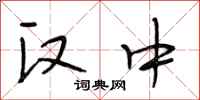 段相林汉中行书怎么写