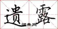 田英章遗露楷书怎么写